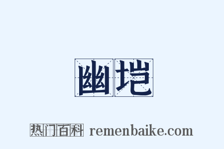 幽垲是什么意思的图片
